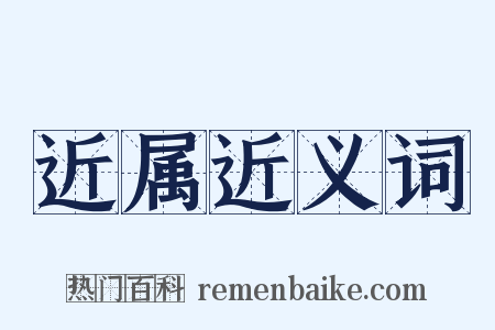 近属近义词是什么意思的图片